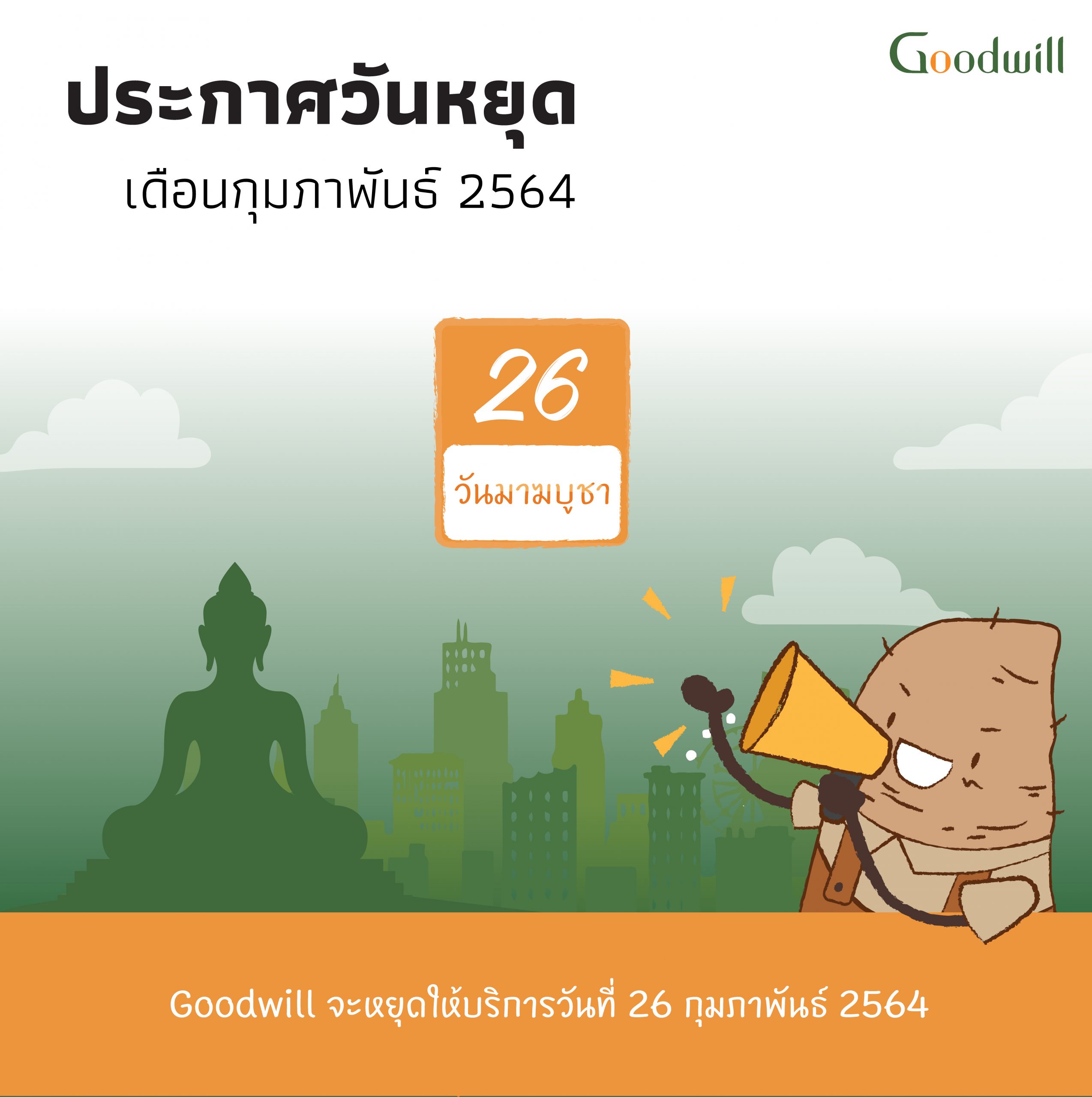 ประกาศวันหยุด 26 ก.พ. 2564 - Goodwill Retail