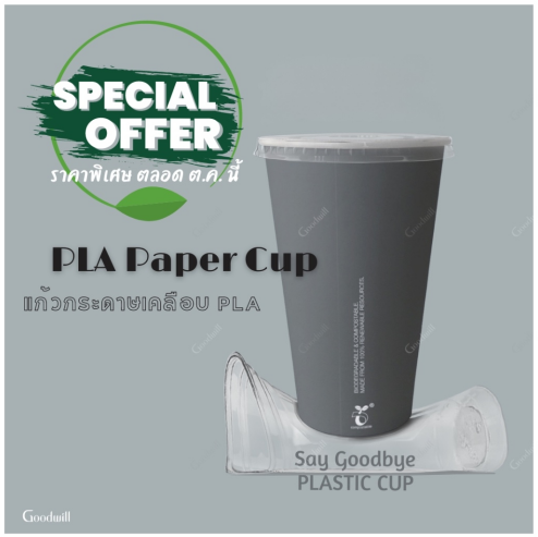 PLA paper cup - Goodwill Retail