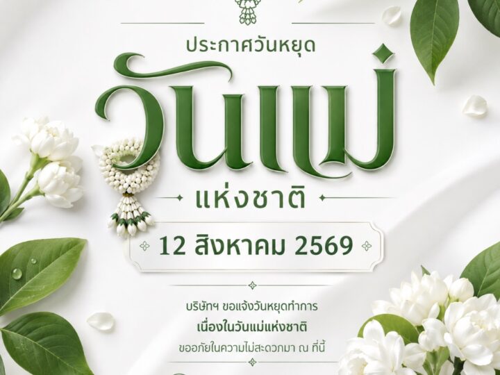 หยุด 12 สิงหาคม 2569