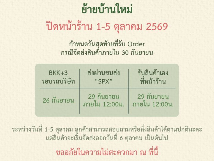ปิดให้บริการหน้าร้าน วันที่ 1-5 ต.ค.