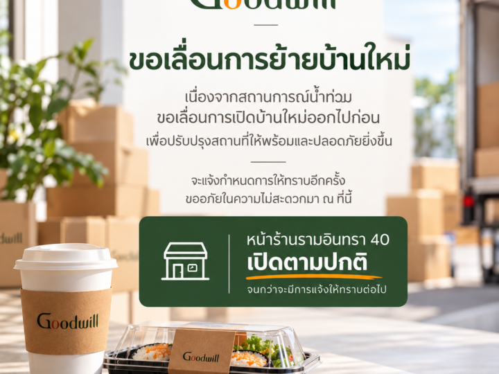 ขอเลื่อนการย้ายบ้านใหม่