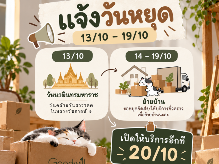 Goodwill ย้ายบ้าน 🏠🏠🏠